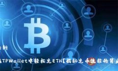 内容大纲如何在TPWallet中轻