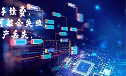 TPWallet（Trust Platform Wallet）和欧易钱包（OKEx Wallet）是不同的数字货币钱包，虽然它们都允许用户管理数字资产，但是它们之间的直接转账功能通常取决于是否支持相同的区块链和资产类型。

通常情况下，您可以通过以下步骤在TPWallet和欧易钱包之间进行转账：

1. **确定资产类型**：首先确保您要转账的数字资产在两个钱包中都是支持的。

2. **获取欧易钱包地址**：在欧易钱包中，找到您想要接收的数字资产，复制相应的钱包地址。

3. **在TPWallet中发起转账**：
   - 打开TPWallet，选择您要转出的资产。
   - 输入接收地址（欧易钱包地址）和您想转账的金额。
   - 确认交易信息，然后提交。

4. **等待确认**：请注意，转账可能需要一些时间根据当前网络的状态和负载。您可以在TPWallet或区块链浏览器中查看交易状态。

### 注意事项

- **手续费**：每次转账通常都需要支付网络手续费，请确保您的TPWallet中有足够的手续费。
- **网络类型**：确保在两个钱包中使用相同的网络（如Ethereum、BSC等），否则转账可能会失败。
- **安全性**：在进行转账操作之前，建议您仔细核对地址，以避免因地址错误而导致资产丢失。

如果您在具体操作中遇到问题，请始终查看官方文档或联系客服以获取支持。