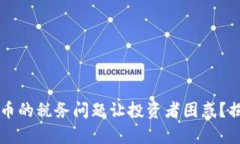 为什么加密货币的税务问