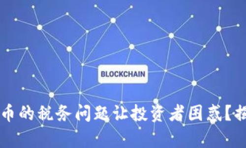 为什么加密货币的税务问题让投资者困惑？揭开隐藏的真相