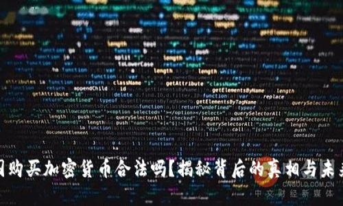 在中国购买加密货币合法吗？揭秘背后的真相与未来趋势