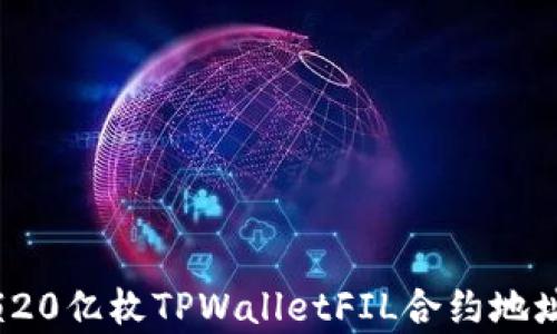 
如何解锁20亿枚TPWalletFIL合约地址的奥秘？