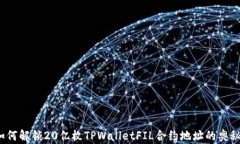 如何解锁20亿枚TPWalletFIL合