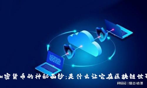 思考与关键词

揭开Monaco加密货币的神秘面纱：是什么让它在区块链世界中脱颖而出？