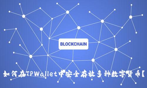 如何在TPWallet中安全存放多种数字货币？