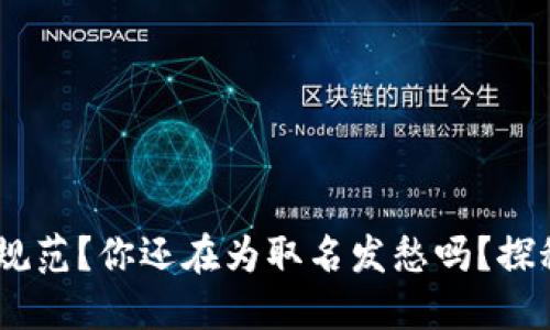TokenPocket账户名称不规范？你还在为取名发愁吗？探秘背后的原因与解决方案！