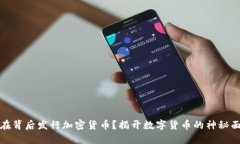 谁在背后发行加密货币？