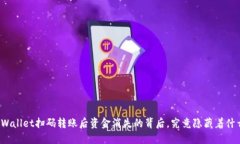 TPWallet扫码转账后资金消失