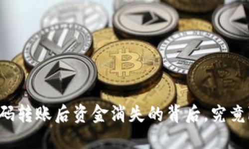 TPWallet扫码转账后资金消失的背后，究竟隐藏着什么？