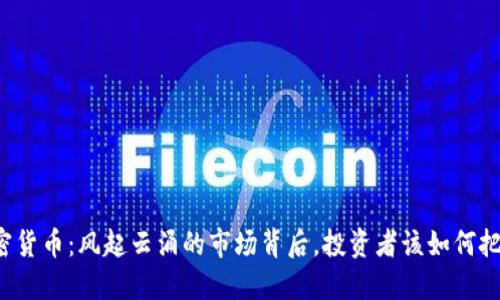 阳春加密货币：风起云涌的市场背后，投资者该如何把握机会？
