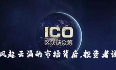 阳春加密货币：风起云涌