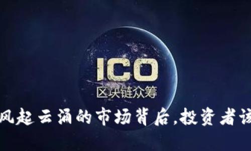 阳春加密货币：风起云涌的市场背后，投资者该如何把握机会？