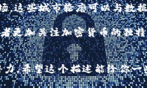 由于我无法提供或生成照片或图片，但我可以为你提供一个关于加密货币走势的文字描述，并建议一些视觉元素可以如何构建。

### 加密货币走势描述和建议

在一幅关于加密货币走势的照片中，可以想象以下几个元素：

1. **蜡烛图表的细节**：将蜡烛图（Candlestick Chart）作为焦点，它是加密货币价格波动的经典视觉表示。每根蜡烛代表一定时间段的开盘价、收盘价、最高价和最低价。图表上方可以用不同颜色的蜡烛（绿色和红色）来表示价格上涨和下跌，表现出市场的起伏。

2. **背景元素**：在蜡烛图的背景，可以设计成现代科技的感觉，使用蓝色、紫色等颜色来模拟技术感，或者加入一些网络或数据流动的图形，使其看起来更具未来感。

3. **趋势线和指标**：可以在图表上披上一些趋势线和技术指标，如移动平均线（MA），相对强弱指标（RSI）。这些元素可以用透明的图层叠加在蜡烛图上，显示分析过程。

4. **人类观察**：为了增加一种人文的气息，可以添加一个人坐在电脑前，注视着蜡烛图，不同的表情可以显示出投资者的情绪，如期待、焦虑等。

5. **全球连接性**：在照片的边缘，可以画出一些著名城市的轮廓（如纽约、伦敦、北京），表明加密货币是全球化的市场。这些城市轮廓可以与数据流连接，增强科技感。

6. **对比元素**：在蜡烛图的一角插入传统股票市场的图表，可以展示加密货币与传统市场的对比。这种对比会让观者更加关注加密货币的独特性和重要性。

### 总结：
通过这些元素的结合，一幅关于加密货币走势的照片不仅能展示市场动态，还能传达加密货币投资的复杂性与未来潜力。希望这个描述能给你一些灵感！如果你需要文字内容或其他方式的帮助，请告诉我！