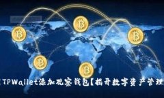 如何使用TPWallet添加观察钱