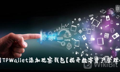 如何使用TPWallet添加观察钱包？揭开数字资产管理的新篇章