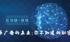 加密货币广告的未来：你