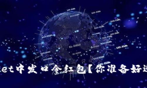 如何在TPWallet中发口令红包？你准备好迎接惊喜了吗？
