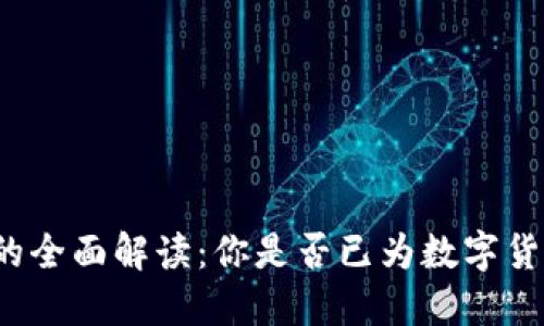 券商与加密货币的全面解读：你是否已为数字货币未来做好准备？