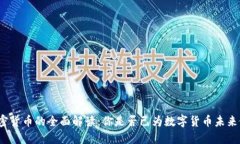 券商与加密货币的全面解