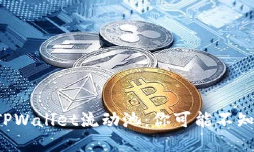 轻松掌握TPWallet流动池：你可能不知道的秘密！