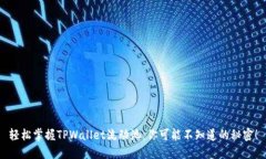 轻松掌握TPWallet流动池：你