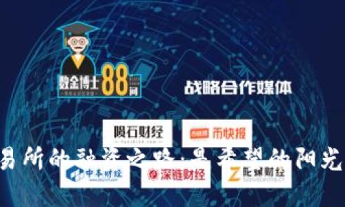  香港加密货币交易所的融资之路：是希望的阳光，还是风暴中的帆？