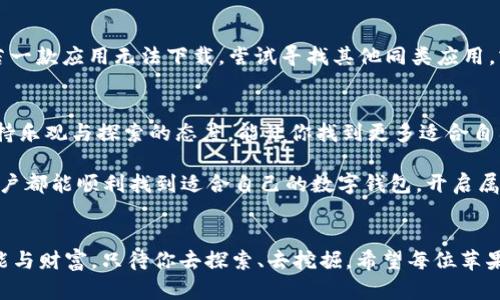   苹果手机怎么下载不到TPWallet？揭秘背后的原因！ / 

 guanjianci TPWallet, 苹果手机, 下载问题, 区块链钱包 /guanjianci 

引言：苹果用户的困惑
近年来，随着区块链技术的普及，各种与之相关的应用程序层出不穷，尤其是数字钱包类应用。TPWallet作为一款受到众多用户喜爱的区块链钱包，却让不少苹果用户遇到了下载的困惑。那么，为什么苹果手机无法下载TPWallet呢？这个问题背后又隐藏着哪些不为人知的秘密？本文将为你详细解答。

一、TPWallet是什么？
TPWallet是一款支持多种数字资产管理的区块链钱包，用户不仅可以通过它安全地存储和转账各种加密货币，还能参与到去中心化金融（DeFi）和非同质化代币（NFT）的生态中。正因为其功能强大，吸引到了越来越多的用户，但是对于从未使用过数字钱包的苹果手机用户，下载及使用过程中的疑惑层出不穷。

二、下载TPWallet的基本步骤
通常在苹果手机上下载应用程序的步骤并不复杂。用户只需打开App Store，搜索“TPWallet”，然后点击下载按钮即可。如此简单的操作，为什么却让不少用户感到困惑呢？

三、下载失败的常见原因
1. **地区限制**：某些应用可能由于政策或市场原因，只在特定地区的App Store上架。比如，TPWallet可能在中国区的App Store中不可用，而在其他国家的用户却能轻松下载。
2. **设备兼容性**：不是所有的应用都支持所有的iOS设备。如果你的苹果手机设备较旧，可能无法支持最新版本的TPWallet，因此无法下载。
3. **软件更新**：如果你的设备系统没有更新到最新版本，可能也会导致无法下载某些新应用。苹果公司通常会要求用户保持设备软件的最新状态，以确保应用的正常运行与兼容。
4. **存储空间不足**：技术上讲，即便能够找到并点击下载，也需要确保手机有足够的空间用于下载新应用。如果存储空间不足，下载将会失败。

四、解决问题的步骤
虽然下载TPWallet可能会遇到困难，但有一些解决方案可以帮助你克服这些障碍。
1. **更换地区**：如果是地区限制的问题，可以尝试更改苹果ID的地区。在App Store中，使用其他国家或地区的App Store，也许就能找到TPWallet并顺利下载。
2. **检查设备兼容性**：在搜索TPWallet前，可以在官方网站上检查你的设备是否支持该应用。如果不兼容，可能需要考虑升级设备。
3. **系统更新**：进入设置菜单，检查是否有可用的系统更新。确保将设备更新到最新版本，增强设备的兼容性和安全性。
4. **清理存储空间**：定期清理手机上不再使用的应用，照片或其他文件，释放存储空间，让设备更流畅。

五、如果无法下载，是否有替代方案？
当然，除了TPWallet，市场上还有许多其他可供选择的区块链钱包。比如，Trust Wallet、MetaMask等，都是备受用户喜爱的选择。若一款应用无法下载，尝试寻找其他同类应用，或许能带来意想不到的体验。

六、总结与展望
下载TPWallet可能会由于种种原因而受阻，但这并不影响你加入区块链世界的决心。在追求数字资产和数字货币的潮流中，始终保持乐观与探索的态度，能让你找到更多适合自己的解决方案。无论是TPWallet还是其他钱包，使用数字资产的旅程，都是属于每个参与者的独特体验。

在未来，区块链技术的应用场景会越来越丰富，而数字钱包作为与其直接关联的工具，也必将进化出更多更方便的形式。希望每位用户都能顺利找到适合自己的数字钱包，开启属于自己的数字财富旅程。

后记
在这个数字化飞速发展的时代，像TPWallet这样的工具，正如同一把钥匙，打开了通向新世界的大门。而这扇门背后，藏着无限的可能与财富，只待你去探索、去挖掘。希望每位苹果用户都能如愿以偿，下载并使用自己喜爱的数字钱包，踏上数字资产之旅。