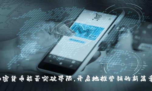 加密货币能否突破界限，开启地推营销的新篇章？