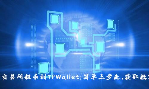 将狗狗币从OK交易所提币到TPWallet：简单三步走，获取数字资产的秘密！