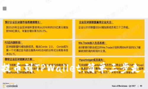 将狗狗币从OK交易所提币到TPWallet：简单三步走，获取数字资产的秘密！