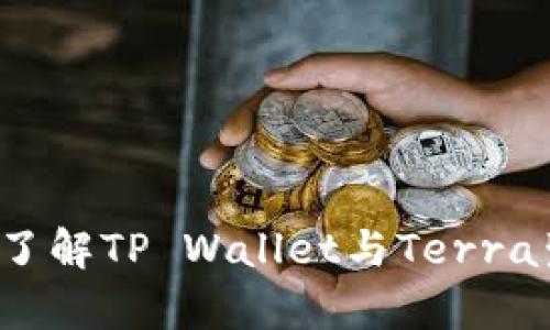 你是否真的了解TP Wallet与Terra生态的未来？