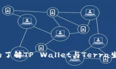 你是否真的了解TP Wallet与