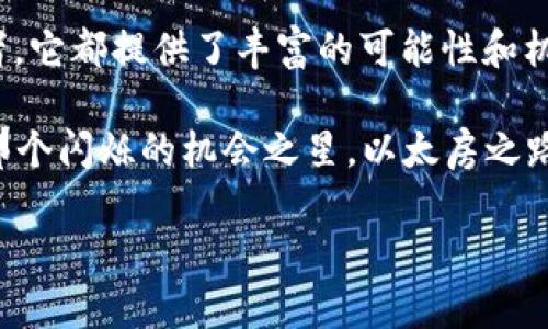  这些你可能不知道的以太房加密货币秘密，揭示背后的真相！ / 

 guanjianci 以太坊, 加密货币, 区块链, 投资 /guanjianci 

一、以太房加密货币的基础知识

在众多加密货币的世界中，以太房（Ethereum）独树一帜，犹如一颗璀璨的明珠，闪耀于区块链的浩瀚星空。在正式探讨以太房之前，首先让我们了解一下它的基本概念及其运行机制。 

以太房是一个开放源代码的去中心化平台，允许开发者创建和部署智能合约和去中心化应用（DApps）。它的核心是基于区块链技术，确保所有交易的透明性和安全性。想象一下，以太房就像是一座拥有无数房间的大厦，每个房间都能够独立运作，但同时又彼此相连，形成一个更大的生态系统。

二、以太房的历史与发展

以太房的历史就像一部跌宕起伏的小说，它的起源可以追溯到2015年，由程序员Vitalik Buterin及其团队创造。自那时起，以太房的价值经历了几次震撼心灵的波动，犹如过山车般的体验。

你或许会好奇，以太房为何能够在众多加密货币中脱颖而出？这背后是其独特的智能合约功能，像是给传统合约注入了生命。智能合约不仅减少了中介的参与，还降低了操作成本，使得交易更加高效和安全。

三、以太房的运作机制

以太房的运作机制可以用“生态系统”来形容。它不仅仅是一种货币，更是一个平台和工具，赋予开发者无限的创造可能。想象一下，在这个生态系统中，开发者如同园丁，精心打造出一个个生机勃勃的应用，与此同时，以太房的代币ETH就像是这片土地上生长的种子，生生不息。

四、以太房的投资价值

投资以太房就像是在未来的城市中置业，虽然未来充满不确定性，但潜藏着巨大的机会。过去几年中，以太房的价格波动剧烈，给投资者带来了丰厚的回报。想象一下，在2016年，一枚以太房的价格仅仅26美元，而到2021年则突破了4000美元，给那些早期投资者带来了巨大的财富回报。

然而，投资也是一把双刃剑。与其促销铺天盖地的广告如投资以太房能让你快速致富的承诺，我们更应冷静思考，了解市场的风险和不确定性。就像在黑暗的森林中探险，正确的指南和稳健的心态才是通往成功的关键。

五、以太房的未来展望

展望未来，以太房的发展前景令人振奋。随着更多企业和开发者的加入，以太房将进一步推动区块链技术的应用与普及。你可以想象一下，未来的世界，如同一幅五彩斑斓的画卷，区块链技术将成为基础设施，重塑整个社会的运作方式。

然而，伴随着机遇的到来，挑战也在悄然逼近。随着竞争的加剧，如何在众多项目中保持领先地位，将是以太房发展过程中最大的考验。正如一个长途旅行者，只有不断调整方向，才能在复杂的地形中找到通往终点的最佳路径。

六、如何获取以太房

想要获取以太房，就像是一场纵深的探索之旅，你需要掌握一些必备的工具与知识。首先，你需要选择一个可靠的数字货币交易所，创建账户并完成身份验证。在获取以太房的过程中，不同的如同前往不同国家的航道，你必须选择正确的方式。

购买以太房的方法有许多，如法币交易、OTC交易、甚至参与以太房的挖矿。每种方法都有其 advantages and disadvantages，选择合适的方式，就像是找到适合自己的运动，才能事半功倍。

七、结论：以太房加密货币的魅力

总结而言，以太房加密货币因其独特的智能合约技术，在推动区块链应用与创新方面扮演了重要角色。无论你是投资者还是开发者，它都提供了丰富的可能性和机遇。

然而，未来的旅程依旧充满挑战，正如人们常说的：“成功来自于艰辛的付出。”所以在每一次决策中，我们都应审慎思考，努力抓住那个闪烁的机会之星。以太房之路，就像是一场美丽的探险，充满了未知与可能。

希望在未来的旅途中，你我都能乘风破浪，共同见证以太房的辉煌与传奇。