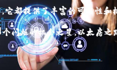   这些你可能不知道的以太房加密货币秘密，揭示背后的真相！ / 

 guanjianci 以太坊, 加密货币, 区块链, 投资 /guanjianci 

一、以太房加密货币的基础知识

在众多加密货币的世界中，以太房（Ethereum）独树一帜，犹如一颗璀璨的明珠，闪耀于区块链的浩瀚星空。在正式探讨以太房之前，首先让我们了解一下它的基本概念及其运行机制。 

以太房是一个开放源代码的去中心化平台，允许开发者创建和部署智能合约和去中心化应用（DApps）。它的核心是基于区块链技术，确保所有交易的透明性和安全性。想象一下，以太房就像是一座拥有无数房间的大厦，每个房间都能够独立运作，但同时又彼此相连，形成一个更大的生态系统。

二、以太房的历史与发展

以太房的历史就像一部跌宕起伏的小说，它的起源可以追溯到2015年，由程序员Vitalik Buterin及其团队创造。自那时起，以太房的价值经历了几次震撼心灵的波动，犹如过山车般的体验。

你或许会好奇，以太房为何能够在众多加密货币中脱颖而出？这背后是其独特的智能合约功能，像是给传统合约注入了生命。智能合约不仅减少了中介的参与，还降低了操作成本，使得交易更加高效和安全。

三、以太房的运作机制

以太房的运作机制可以用“生态系统”来形容。它不仅仅是一种货币，更是一个平台和工具，赋予开发者无限的创造可能。想象一下，在这个生态系统中，开发者如同园丁，精心打造出一个个生机勃勃的应用，与此同时，以太房的代币ETH就像是这片土地上生长的种子，生生不息。

四、以太房的投资价值

投资以太房就像是在未来的城市中置业，虽然未来充满不确定性，但潜藏着巨大的机会。过去几年中，以太房的价格波动剧烈，给投资者带来了丰厚的回报。想象一下，在2016年，一枚以太房的价格仅仅26美元，而到2021年则突破了4000美元，给那些早期投资者带来了巨大的财富回报。

然而，投资也是一把双刃剑。与其促销铺天盖地的广告如投资以太房能让你快速致富的承诺，我们更应冷静思考，了解市场的风险和不确定性。就像在黑暗的森林中探险，正确的指南和稳健的心态才是通往成功的关键。

五、以太房的未来展望

展望未来，以太房的发展前景令人振奋。随着更多企业和开发者的加入，以太房将进一步推动区块链技术的应用与普及。你可以想象一下，未来的世界，如同一幅五彩斑斓的画卷，区块链技术将成为基础设施，重塑整个社会的运作方式。

然而，伴随着机遇的到来，挑战也在悄然逼近。随着竞争的加剧，如何在众多项目中保持领先地位，将是以太房发展过程中最大的考验。正如一个长途旅行者，只有不断调整方向，才能在复杂的地形中找到通往终点的最佳路径。

六、如何获取以太房

想要获取以太房，就像是一场纵深的探索之旅，你需要掌握一些必备的工具与知识。首先，你需要选择一个可靠的数字货币交易所，创建账户并完成身份验证。在获取以太房的过程中，不同的如同前往不同国家的航道，你必须选择正确的方式。

购买以太房的方法有许多，如法币交易、OTC交易、甚至参与以太房的挖矿。每种方法都有其 advantages and disadvantages，选择合适的方式，就像是找到适合自己的运动，才能事半功倍。

七、结论：以太房加密货币的魅力

总结而言，以太房加密货币因其独特的智能合约技术，在推动区块链应用与创新方面扮演了重要角色。无论你是投资者还是开发者，它都提供了丰富的可能性和机遇。

然而，未来的旅程依旧充满挑战，正如人们常说的：“成功来自于艰辛的付出。”所以在每一次决策中，我们都应审慎思考，努力抓住那个闪烁的机会之星。以太房之路，就像是一场美丽的探险，充满了未知与可能。

希望在未来的旅途中，你我都能乘风破浪，共同见证以太房的辉煌与传奇。
