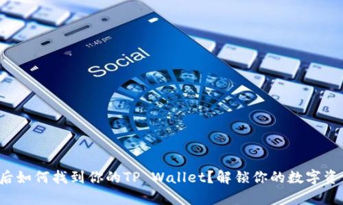 换手机后如何找到你的TP Wallet？解锁你的数字资产奇迹！