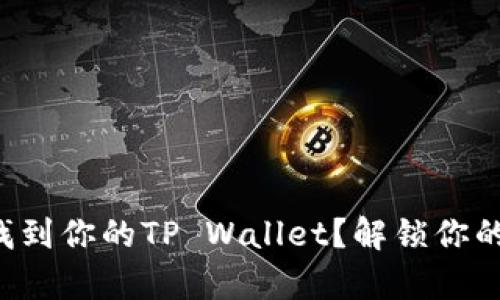 换手机后如何找到你的TP Wallet？解锁你的数字资产奇迹！