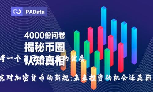 思考一个易于大众且的优质

普京对加密货币的新规：未来投资的机会还是陷阱？
