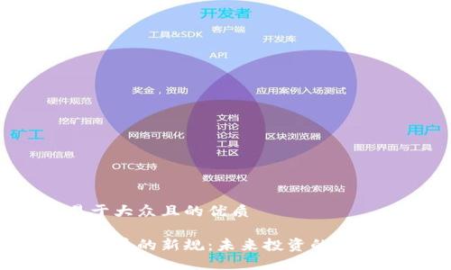 思考一个易于大众且的优质

普京对加密货币的新规：未来投资的机会还是陷阱？