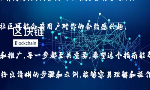 制作合约的过程可能涉及多个步骤，这通常需要一定的技术背景，尤其是对区块链和合约编程语言（如Solidity）的理解。以下是一个基于TPWallet（一个支持多种区块链钱包的工具）制作合约的简要指南。

### 步骤1：准备工作
在你开始之前，确保你有以下准备：

1. **区块链知识**：了解区块链的基本概念以及智能合约的工作原理。
2. **开发环境**：确保你拥有一个适合合约开发的环境，例如安装了Node.js、Truffle或Hardhat框架。
3. **TPWallet账户**：创建并设置你的TPWallet账户。

### 步骤2：定义合约需求
在编写合约之前，首先要弄清楚合约的目的。例如，你可能想要创建一个代币合约、投票合约或者众筹合约。写下功能需求和合约的基本逻辑。

### 步骤3：编写合约代码
以Solidity为例，下面是一个简单的ERC20代币合约的示例：

```solidity
// SPDX-License-Identifier: MIT
pragma solidity ^0.8.0;

import 