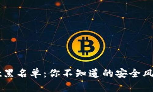 揭秘TPWallet黑名单：你不知道的安全风险与避雷指南