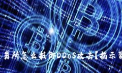 加密货币交易所怎么抵御