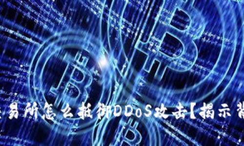 加密货币交易所怎么抵御DDoS攻击？揭示背后的秘密！