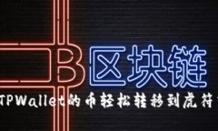 如何将TPWallet的币轻松转移
