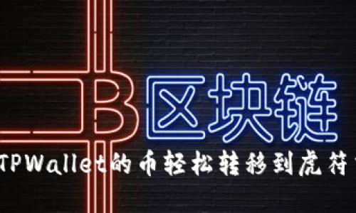 如何将TPWallet的币轻松转移到虎符交易所？