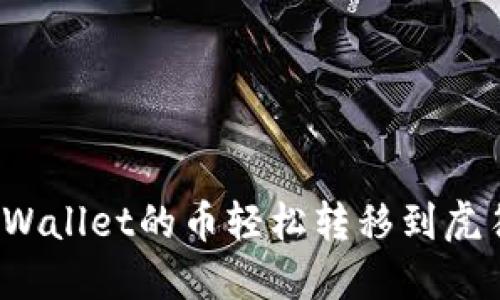 如何将TPWallet的币轻松转移到虎符交易所？