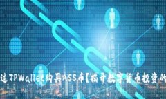 如何通过TPWallet购买ASS币？