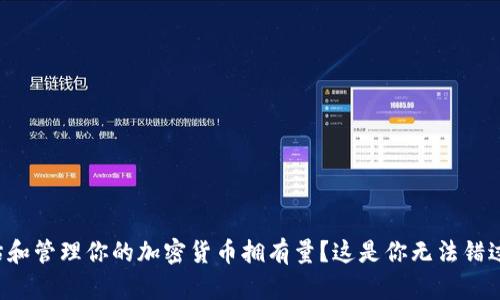 如何评估和管理你的加密货币拥有量？这是你无法错过的指南！