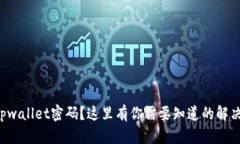 忘记tpwallet密码？这里有你
