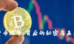加密货币限号：背后的秘