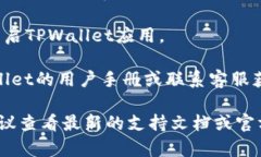 要取消TPWallet的同步功能，